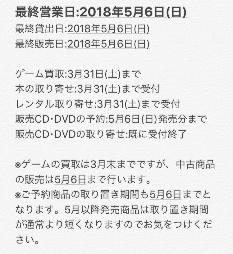 Tsutaya梅田堂山店 お知らせ 当店は5月6日 日 で閉店致します それに伴いまして ゲーム買取 Tsutaya でds 販売商品の取り寄せ レンタル商品の取り寄せは3月31日 土 をもって終了致します 何卒ご理解頂きますよう宜しくお願い申し上げます