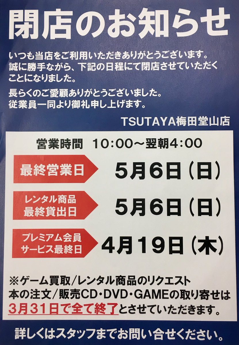 ট ইট র Tsutaya梅田堂山店 お知らせ 当店は5月6日 日 で閉店致します それに伴いまして ゲーム買取 Tsutaya でds 販売商品の取り寄せ レンタル商品の取り寄せは3月31日 土 をもって終了致します 何卒ご理解頂きますよう宜しくお願い申し上げます