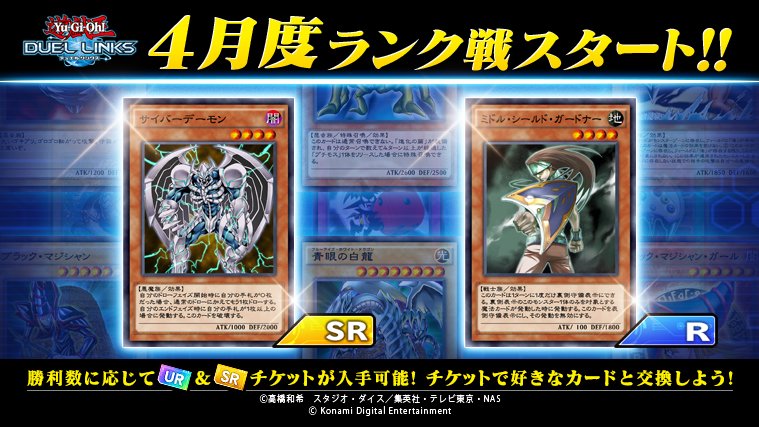 公式 遊戯王 デュエルリンクス Auf Twitter 4月度ランク戦スタート 勝利数に応じてカードと交換できるur Srチケットをプレゼント レアカードを手に入れるチャンス 誰でも参加できるランク戦で世界中のデュエリストと対戦しよう デュエルリンクス
