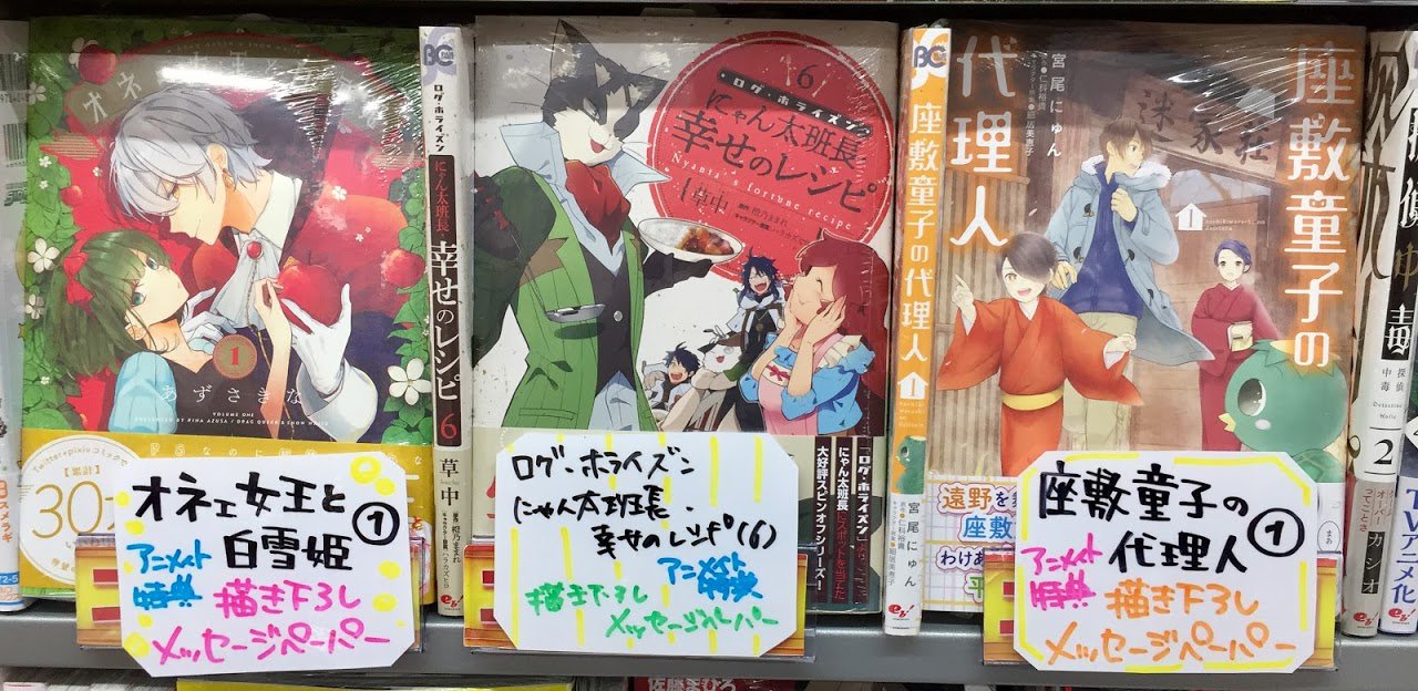 アニメイト松本パルコ 書籍入荷情報２ オネェ女王と白雪姫 1 ログ ホライズン にゃん太班長 幸せのレシピ 6 座敷童子の代理人 1 入荷 描き下ろしメッセージペーパーが特典ズラ T Co W5ug8n9tax Twitter