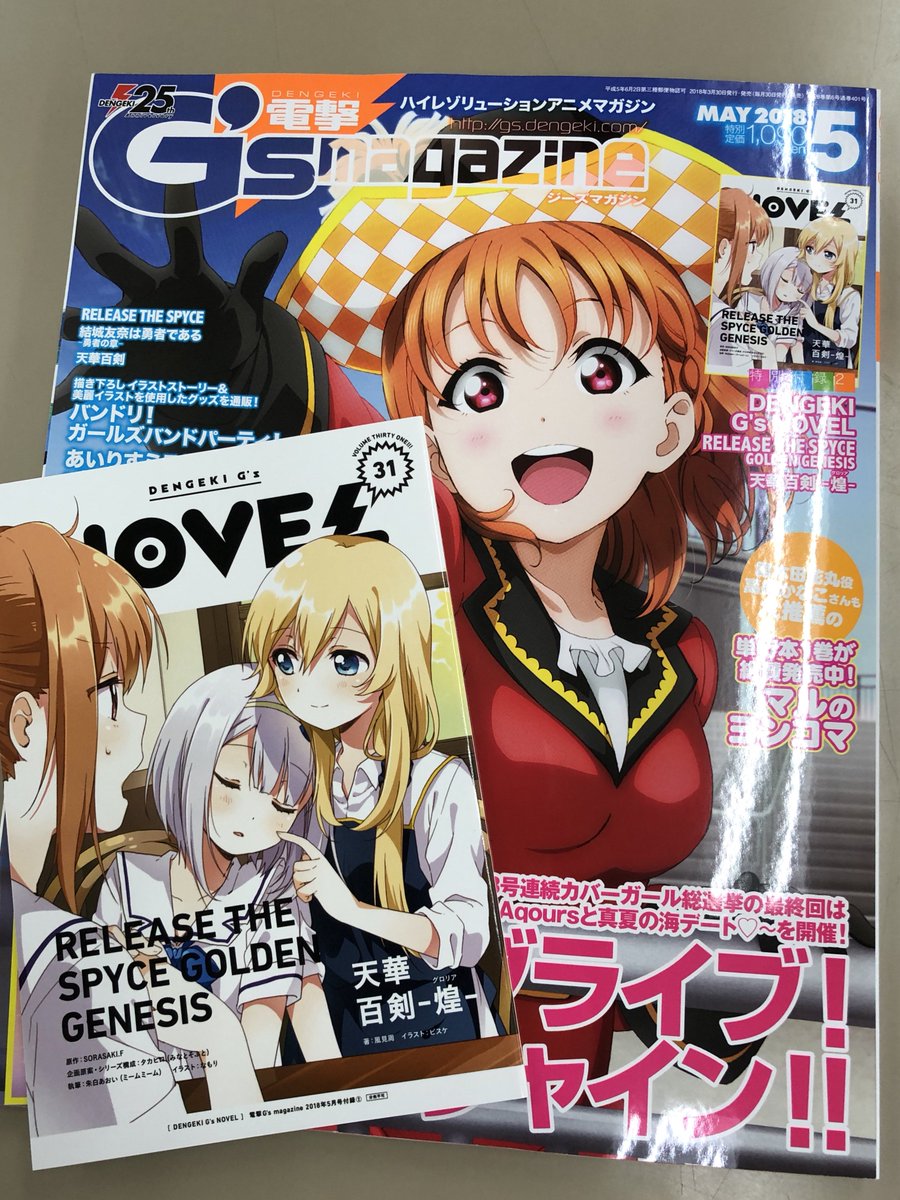 Release The Spyce 電撃g Sマガジン5月号が本日発売です Release The Spyce の特集の他に 別冊付録にはノベル Release The Spyce Golden Genesis 第2話も連載中です リリスパ