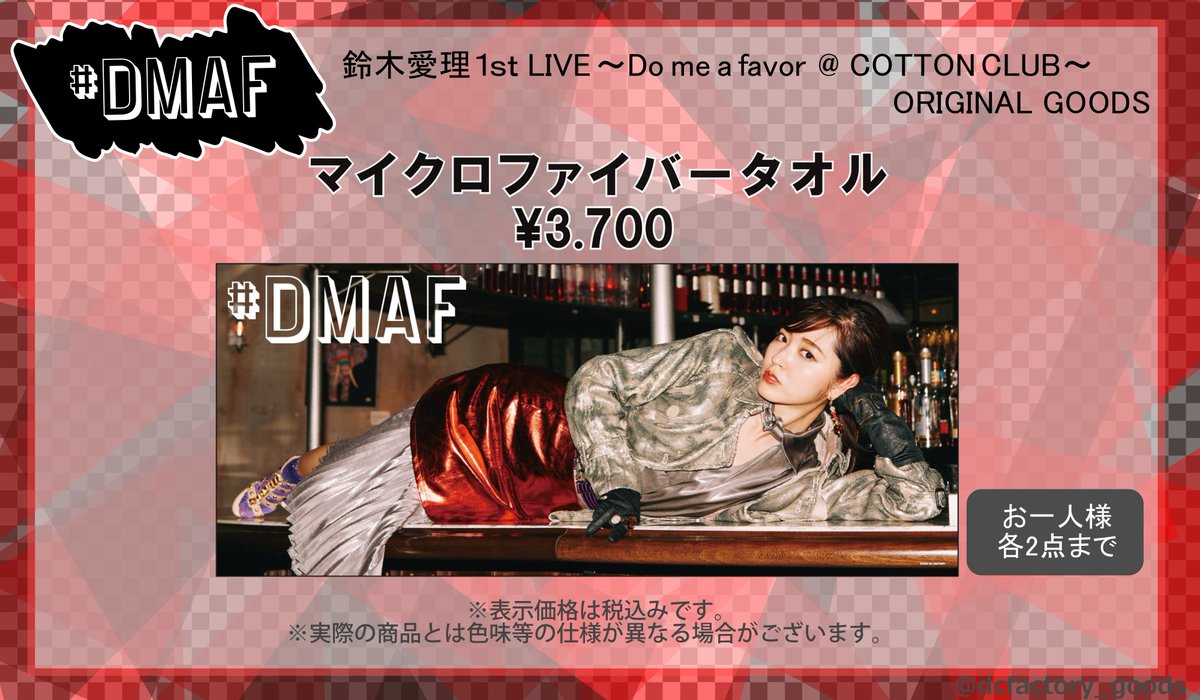 グッズ情報】鈴木愛理 1st LIVE ～Do me a favor @ COTTON CLUB