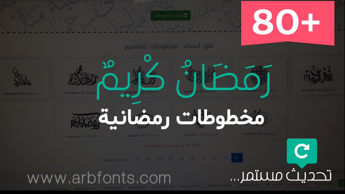 #رمضان_كريم
مخطوطات رمضانية للمصممين بصيغة svg مفتوحه
arbfonts.com/arabic_calligr…

يتم تحديث المخطوطات وتطويرها بأستمرار