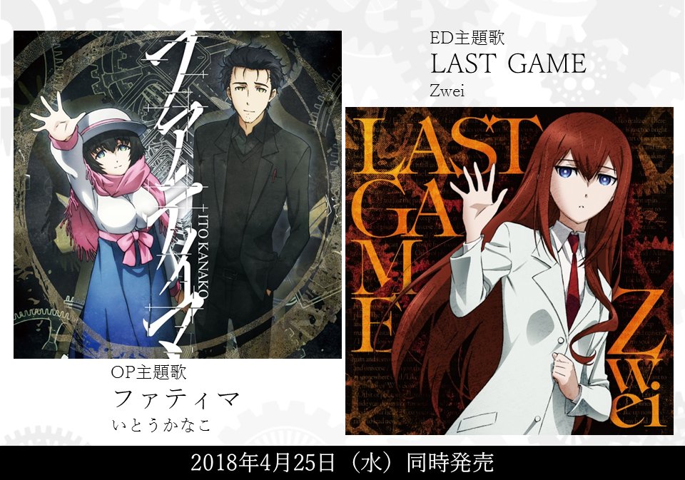 Steins Gate Tvアニメ公式 Cd情報 Op主題歌 ファティマ とed主題歌 Last Game のアニメ描き下ろしジャケット公開 どちらも4月25日 水 発売 シュタゲ