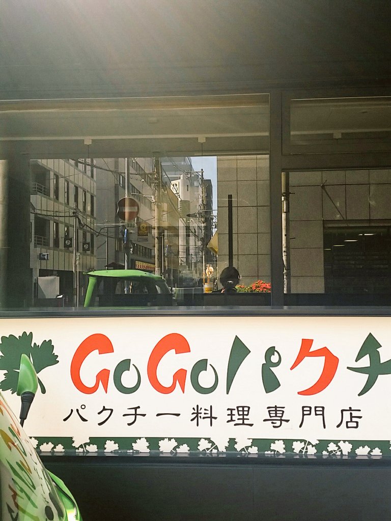 Gogoパクチー Gogoパクチー