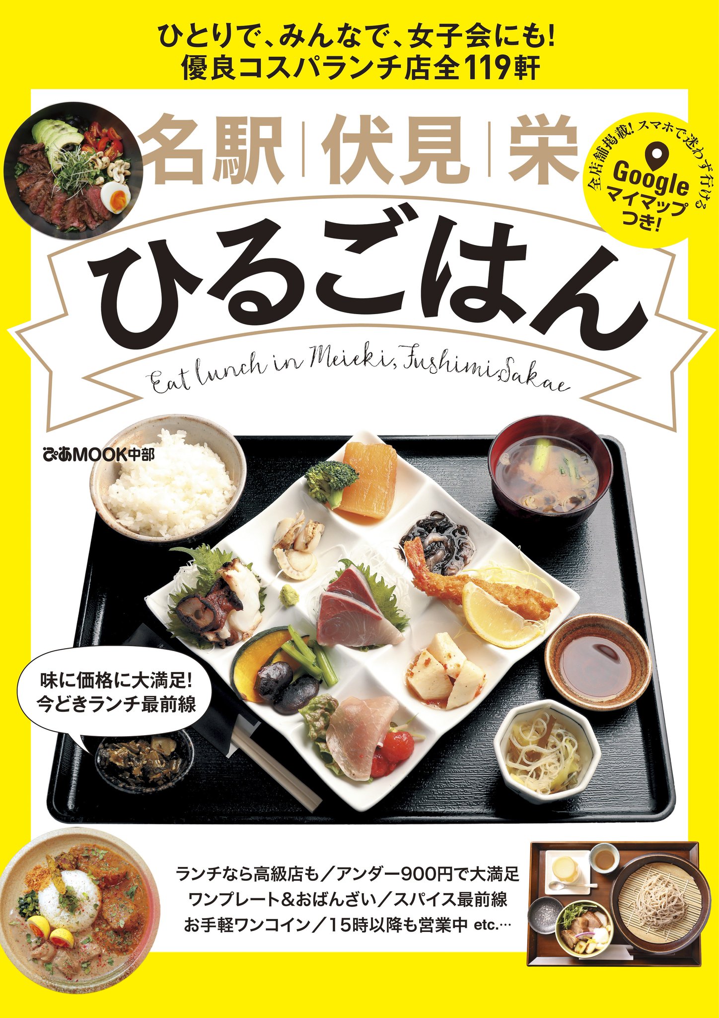 ぴあ中部版web 雑誌発売情報 今どきコスパランチ最前線 名駅 伏見 栄 ひるごはん が発売 ひとりで みんなで 女子 会にも使えるランチ店119軒を徹底取材しました ランチ時のお店選びに迷ったらこの一冊 T Co Rpy8sdx2x2 コスパランチ