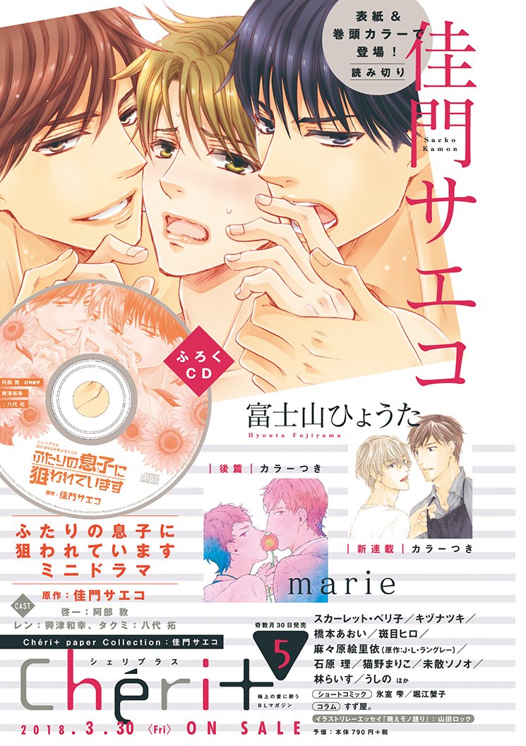 (宣伝)本日3月30日発売シェリプラス5月号「ふたりの息子に狙われています」表紙&付録ドラマCD&巻頭カラー48ページで描かせて頂きました! 今回はガチでタクミ×啓一、レン×啓一、タクミ&レン×啓一の3本勝負です。双子の新作ドラマCDがついてますよ~!! 超豪華ですのでお早めに是非~!