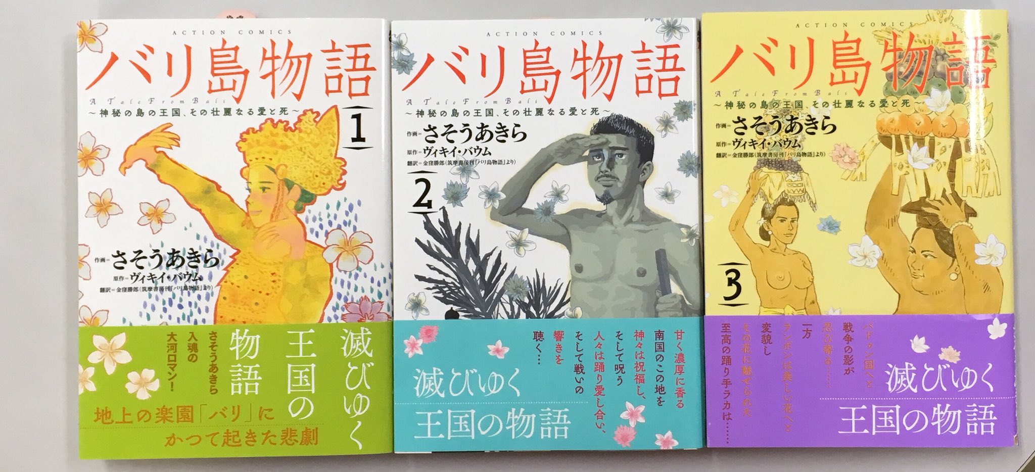 内山書店 中国 アジアの本 オランダ軍によるバリ侵攻の悲劇を描いた バリ島物語 ヴィキイ バウム著 金窪勝郎訳 を巨匠さそうあきら Akirasaso がコミカライズ コミックスは3巻まで刊行 Hontoで連載中 T Co Okvpicvsl2 T Co 内山書店 中国 アジアの本 オランダ軍によるバリ侵攻の悲劇を描いた バリ島物語 ヴィキイ バウム著 金窪勝郎訳 を巨匠さそうあきら Akirasaso がコミカライズ コミックスは3巻まで刊行 Hontoで連載中 T Co Okvpicvsl2 T Co