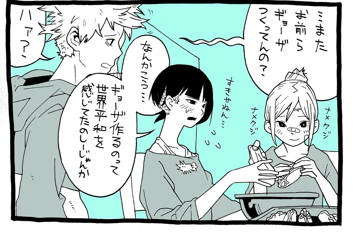なにかっちゃあ餃子作る1コマ 