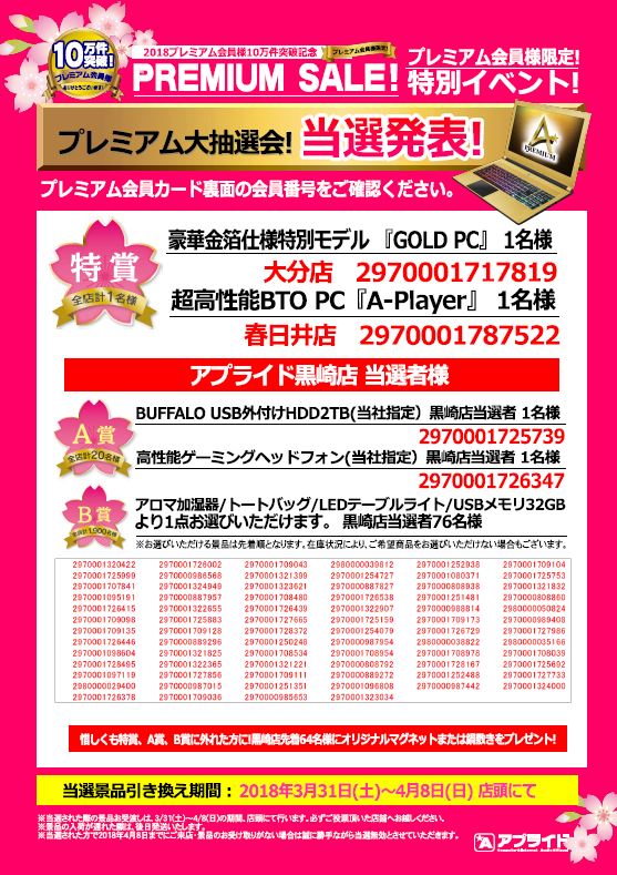 アプライド黒崎店 パソコンが安い プレミアム大抽選会 当選者さまが決定いたしました 景品のお渡しは 明日3 31 土 4 8 日 是非お引き換えにいらしてください アプライド プレミアム