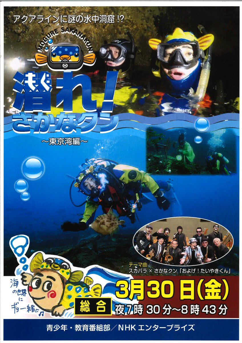 館山市役所 nhk総合 潜れ さかなクン 放送開始 3月30日 金 19時30分より nhk総合テレビにて 新番組 潜れ さかなクン が放送開始いたします 是非とも 普段見た事のない館山の美しい海を さかなクンと一緒に探検してください 館山市役所 nhk総合 潜れ さかなクン 放送開始 3月30日 金 19時30分より nhk総合テレビにて 新番組 潜れ さかなクン が放送開始いたします 是非とも 普段見た事のない館山の美しい海を さかなクンと一緒に探検してください