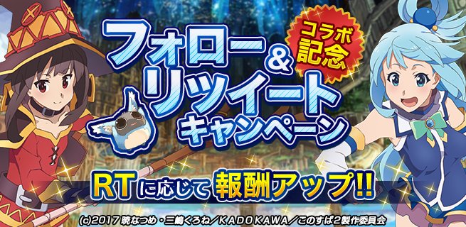 toram_pr's tweet photo. 【フォロー＆RTキャンペーン】
RT数で賞品数アップ！
たくさんRTして豪華アイテムをゲットしよう！
大人気TVアニメ「この素晴らしい世界に祝福を！2」とのコラボイベント実施中！
限定のオシャレアイテムや特別なアバタースキルも今すぐCheck！

#トーラム
#このすば
https://t.co/chLjp97Oz2 https://t.co/zWxqvaJgIF