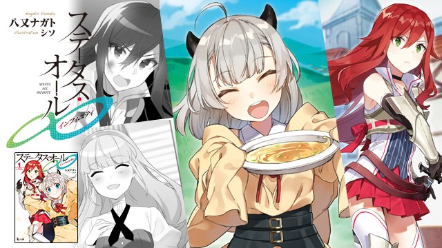 تويتر ヒーロー文庫公式 １０月２９日最新刊発売 على تويتر 新シリーズ紹介 ステータス オール インフィニティ 孤高の騎士リーネ 謎の少女ルナリア 領主家の一人娘シンシア 美少女達との最強まったり異世界旅の 大人気ファンタジーがついに書籍