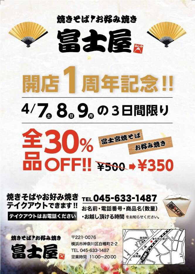 富士屋 V Twitter 4月の7 8 9に富士屋一周年を記念して 焼きそば お好み焼きを30 引きにします この際に是非ご来店下さい 横浜 白楽 一周年 静岡 富士宮焼きそば お好み焼き 格安 お祝い 焼きそば 神奈川 期間限定