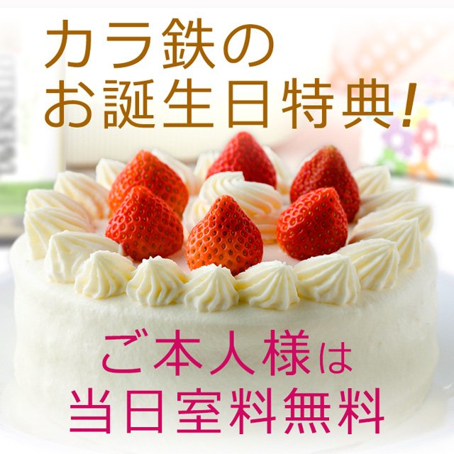 カラオケの鉄人 総合 誕生日特典 カラ鉄はお誕生日当日のご来店でご本人様は何時間ご利用でも 室料無料 Oo ヒトカラでも使えます T Co Sotcnqqvof 誕生日 T Co Jic6be12zb Twitter