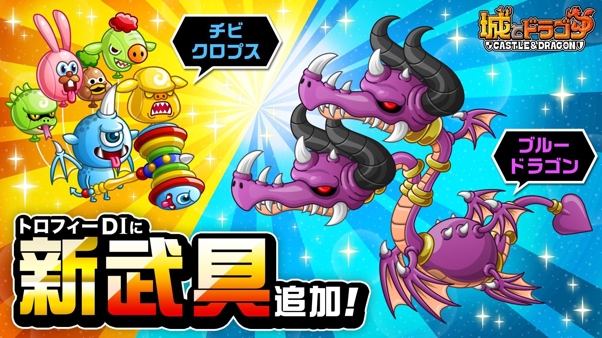 公式 城とドラゴン 城ドラ 本日3 30 金 メンテナンス後より トロフィーバトルで新たにチビクロプス ブルードラゴンのd クラスが解禁 D トロフィーを獲得すると 限定の武具が手に入るだすよ チビクロプスはカワイイおともだちの風船だすな ブルー