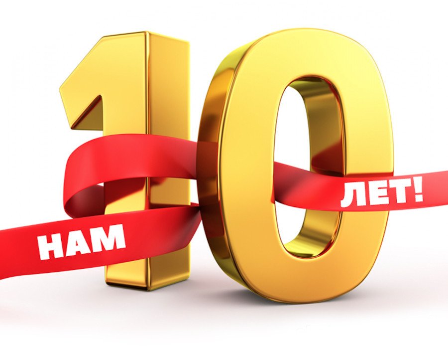 Днем, поздравительные открытки с 10 летием компании