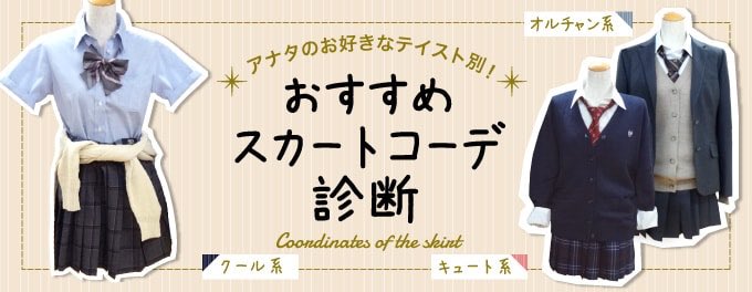 Be 公式 على تويتر スカートコーデ診断 クール系 かわいい系 オルチャン系 あなたはどれが好き 好みのテイスト別におすすめのスカートコーデをご紹介します T Co Do7jlbrvtj 制服アンビー なんちゃって制服 制服 新学期 入学式 春から Be 公式 على تويتر スカートコーデ診断 クール系 かわいい系 オルチャン系 あなたはどれが好き 好みのテイスト別におすすめのスカートコーデをご紹介します T Co Do7jlbrvtj 制服アンビー なんちゃって制服 制服 新学期 入学式 春から