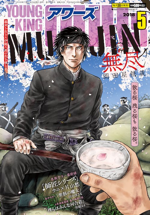 アワーズ編集部 Ar Twitter Ykアワーズ５月号 本日発売 表紙で登場 Mujin 岡田屋鉄蔵 山岡戦 加熱 試衛館で鍛えた技は通用するか コミックス１ ４巻 発売中 巻頭カラー 師匠シリーズ ウニ 片山愁 失踪した仕様の行方は 最恐オカルト