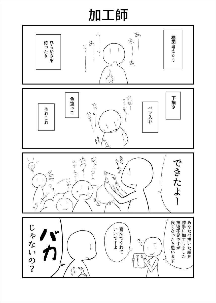 絵描きからすれば大迷惑！！　他人の絵を勝手に加工する「加工師」がヤバい・・・