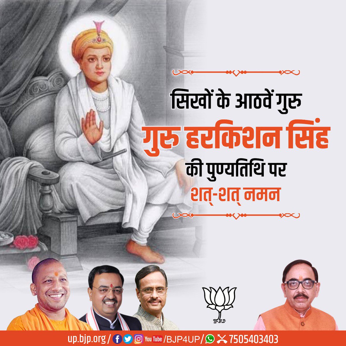 BJP4UP's tweet image. सिखों के आठवें गुरु गुरु हरकिशन सिंह की पुण्यतिथि पर शत्-शत् नमन
