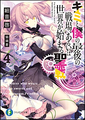 Read Kimi to Boku no Saigo no Senjou, Arui wa Sekai ga Hajimaru