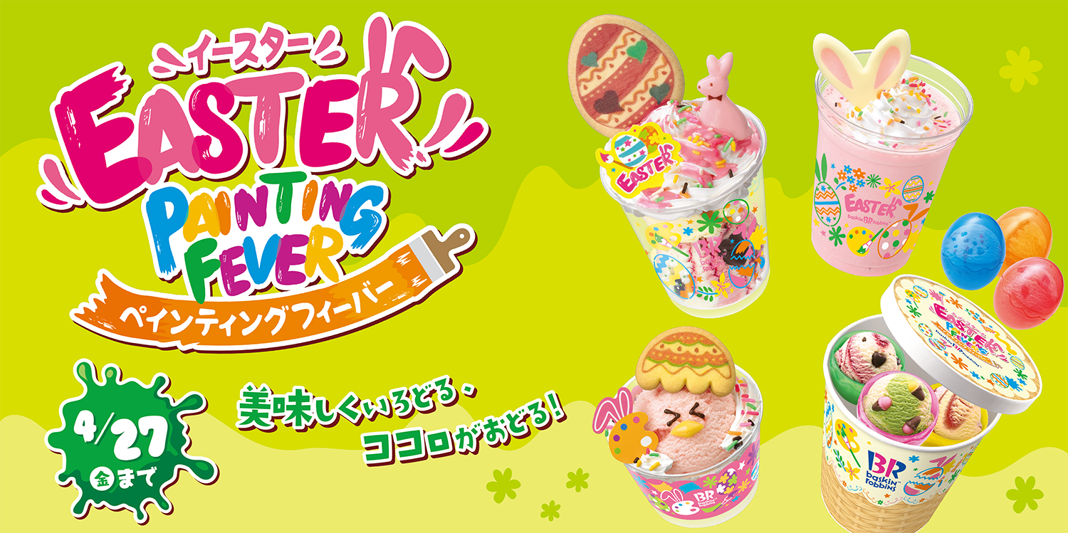 サーティワン アイスクリーム 美味しくいろどる ココロがおどる イースター ペインティングフィーバー 本日スタート イースターの雰囲気いっぱいのお店で この時期をアイスクリームと一緒に楽しみましょう 4 27まで T Co