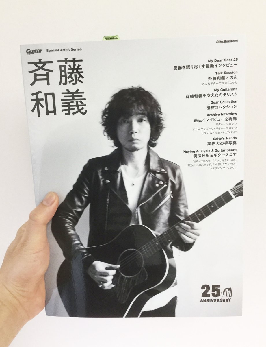 原瀬デザイン事務所 Dtp作業をお手伝いさせていただいた 斉藤和義 Guitar Magazine Special Artist Series 3 28日より全国の書店で発売されています 機材コレクションの紹介 のん さんとの対談 過去インタビューの再録など ギター専門誌