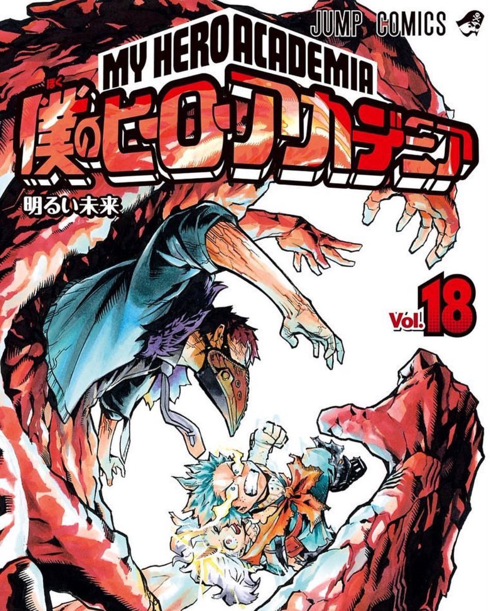 あなたのルミリオン Twitterissa 僕のヒーローアカデミア18巻発売日は4月4日みたいだね 早く読みたい ヒロアカ 僕のヒーローアカデミア 僕のヒーローアカデミア18巻 最新巻 ヒロアカ好きさんと繋がりたい ヒロアカ絵描きさんと繋がりたい