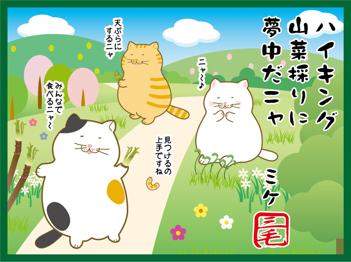 でぶねこ 公式 3月31日は山菜の日らしいニャ お外に生えている食べ物さえ見逃せないニャ Debuneko でぶねこ でぶねこ川柳 山菜の日 3月31日 でぶねこ 公式 3月31日は山菜の日らしいニャ お外に生えている食べ物さえ見逃せないニャ Debuneko でぶねこ でぶねこ川柳 山菜の日 3月31日