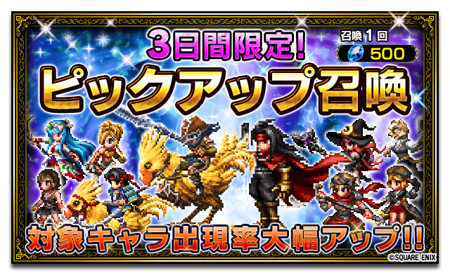 Ffbe公式 3日間限定ピックアップ召喚開催 今回のピックアップ対象は次の10体 ヴィンセント フォーレン リュック ビクトリア カエデ キリアン ルシール メラルド ローゼリア イリス 開催期間 4 8 日 3 59まで 詳細はお知らせをご参照ください