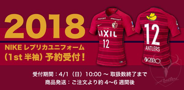 鹿島アントラーズ 18 ユニフォーム 18レプリカユニフォーム 1st半袖 の予約受付 あさって4 1 日 10時より数量限定でスタートいたします Antlers Kashima 予約受付スタートまで今しばらくお待ちください 皆さん お買い逃しなく 詳細は