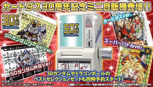 バンダイ公式 カードダスコレクション A Twitter 祝カードダス30周年 30周年記念カードダスミニ自販機 プレミアムバンダイにて予約スタート ハンドルは豪華メッキ塗装 回した時のカリカリ音にこだわりました さらに大人気カードダス Sdガンダム