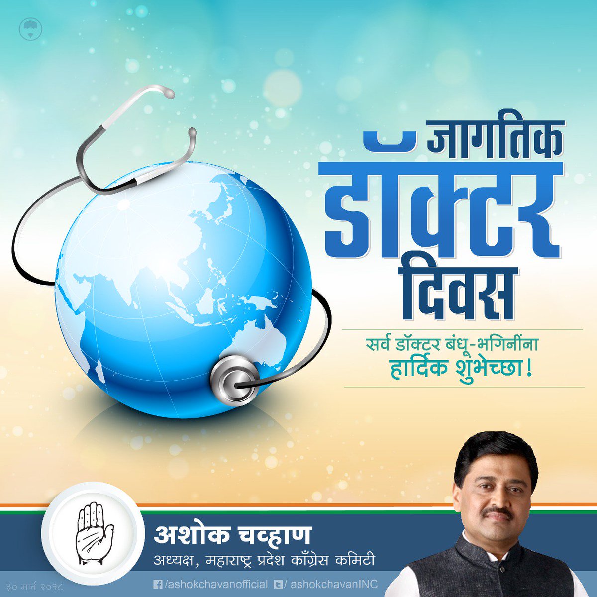 AshokChavan1958's tweet photo. जागतिक डॉक्टर दिनाच्या शुभेच्छा! #DoctorsDay https://t.co/JjsebRSSJA