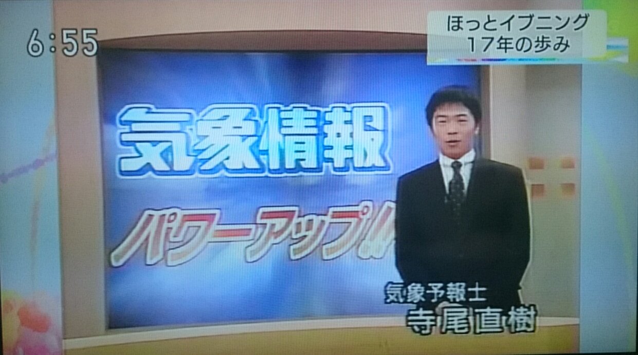 尾張一宮 お天気センター ほっとイブニング17年間の放送に幕 寺尾さんがだいぶ若い時の貴重映像w T Co Wex4ormynw Twitter