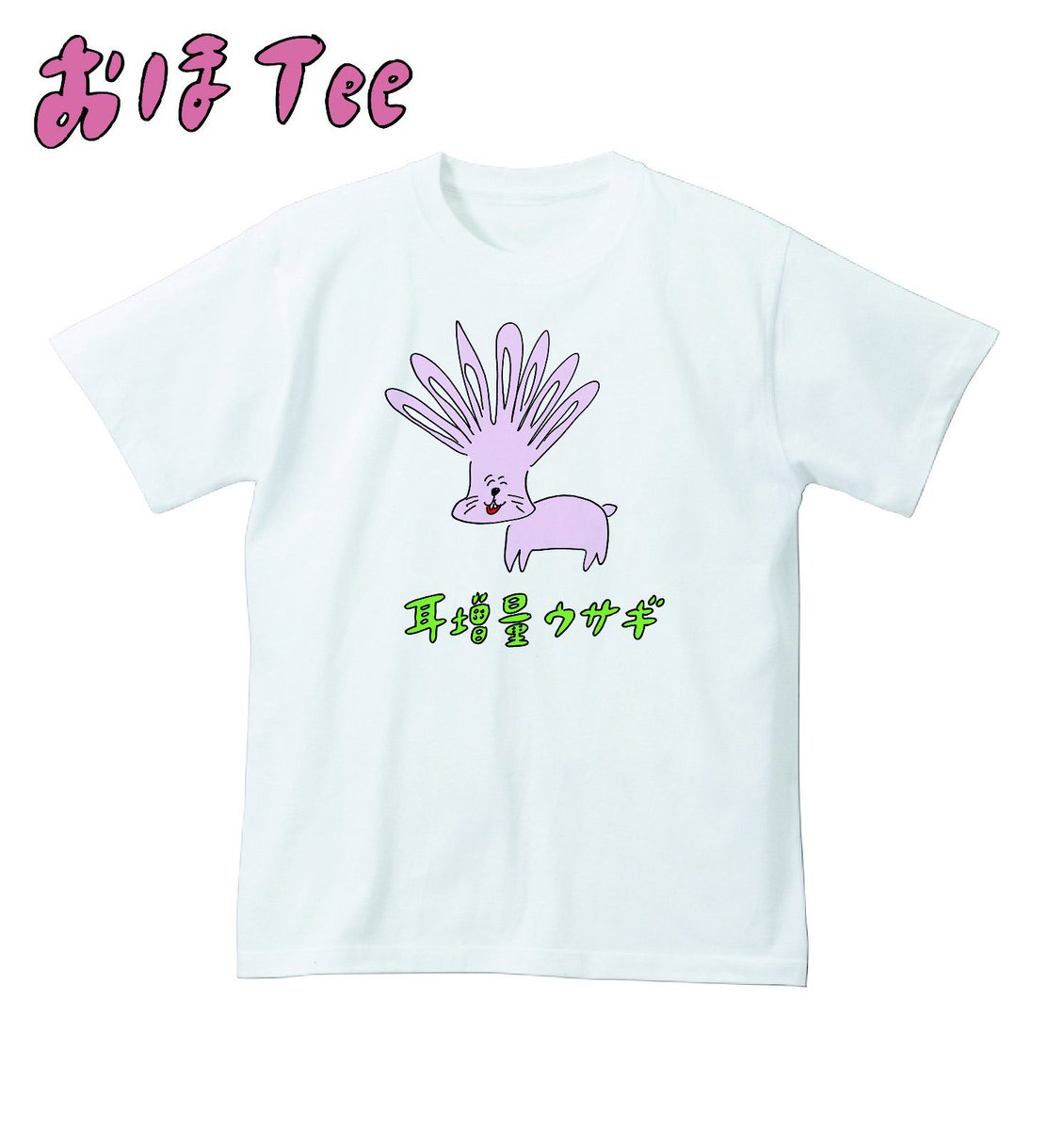 【おほコレ2018】
1日1枚アップされるTシャツのうち、皆さんの「いいね」が多かったものがヴィレヴァンで商品化！
10日目の今日は「耳増量ウサギ」Tシャツです！
#おほコレ
 