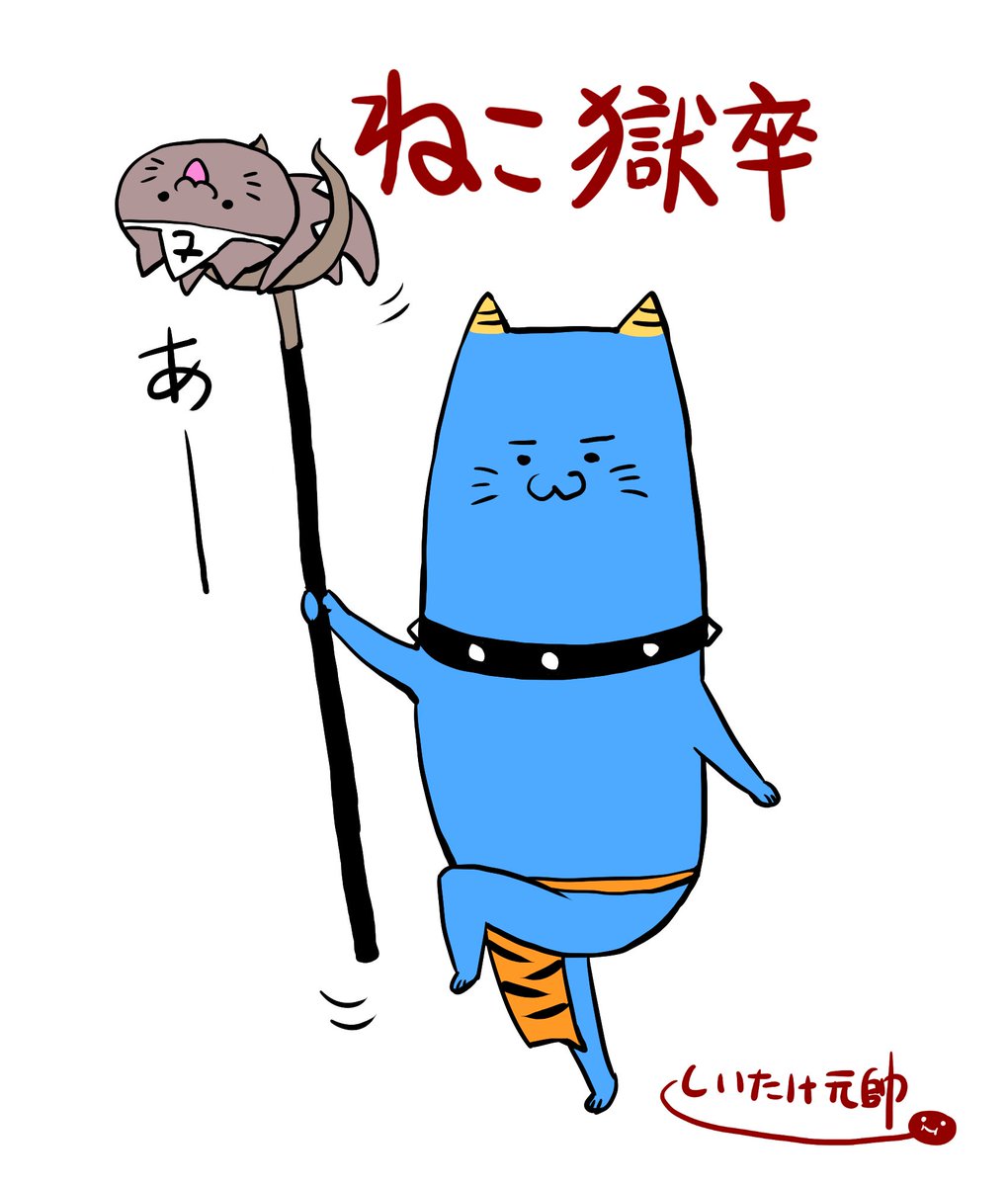 拷問中
#ねこ獄卒 