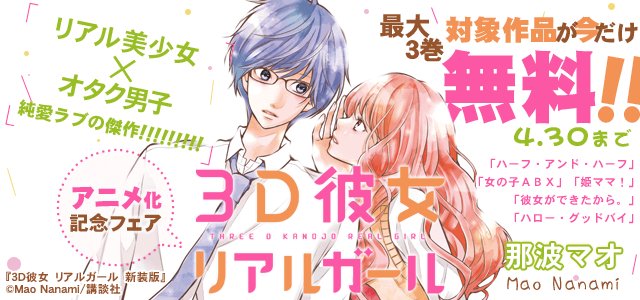アクセスbooks 公式 V Twitter 3d彼女 リアルガール アニメ化記念 原作コミック他 那波マオ 先生の作品が今だけ最大 3巻無料で読める 電子に留まらず紙も買っちゃいました W バナーも気合を入れて作りました W みんなに是非読んでもらいたい