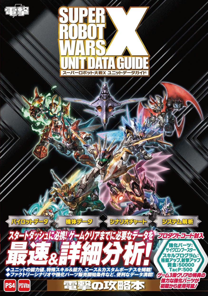 スーパーロボット大戦 電撃の攻略本 スーパーロボット大戦x ユニットデータガイド 発売中 味方 敵ユニットデータ一挙収録です 第1話から最終話までのシナリオチャートや封入特典のプロダクトコード 聖なる秘宝x でスタートダッシュを決めてください