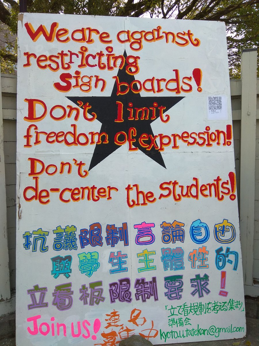 I 英語 中文verのタテカン We Are Against Restricting Sign Boards Don T Limit Freedom Of Expression Don T De Center The Students 抗議限制言論自由與學生主體性的立看板限制要求 京都大学立て看板規制問題 T Co 8kihho5b8m