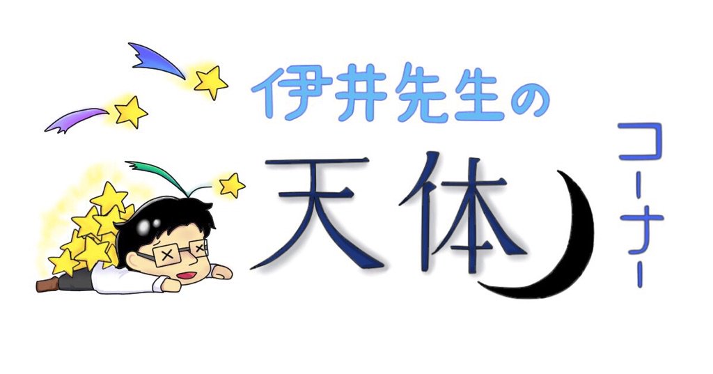 家庭教師のファミリー V Twitter 伊井先生の天体コーナーが更新されました 今回はほうき星のお話です なぜほうき星と呼ばれるのか その答えはコチラから T Co Cwr32wtyxo 伊井先生の天体コーナー 天体 彗星 星 夜空 家庭教師のファミリー 小学生