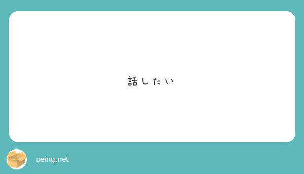いつでも話かけてください✨ 

#peing #質問箱 peing.net/ja/qs/30919479