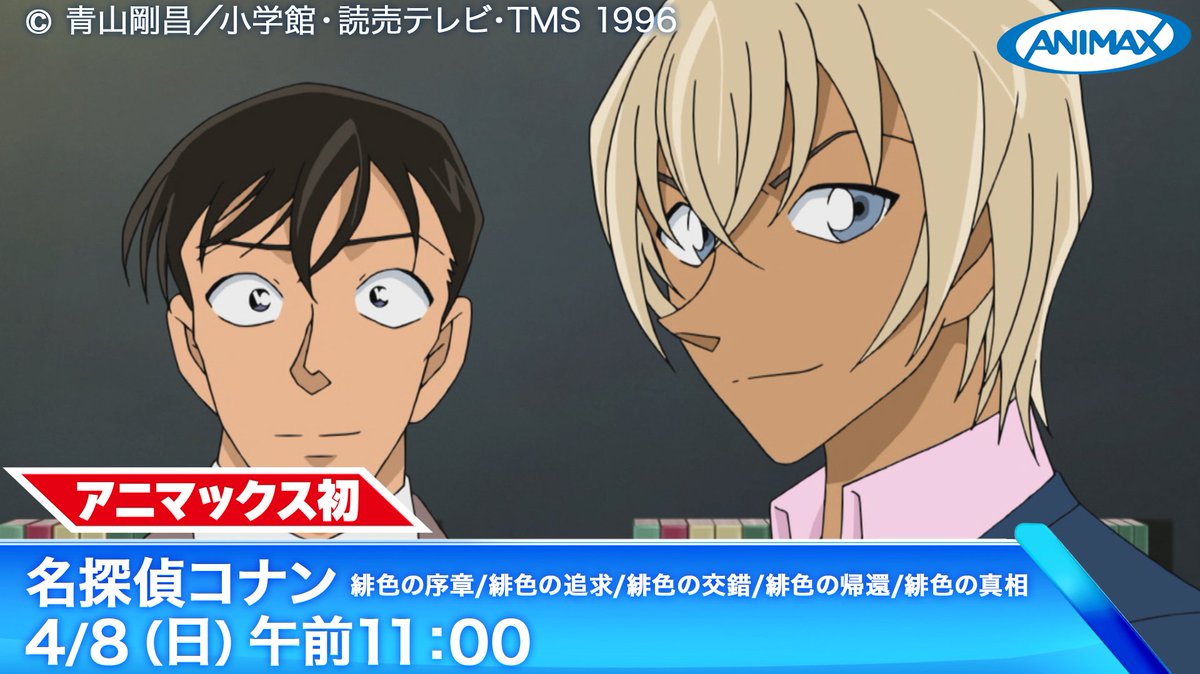 アニマックス 公式 安室透 に注目 4 8 日 午前11 00の 名探偵コナン は 緋色シリーズを一挙放送 11 00 緋色の序章 11 30 緋色の追求 12 00 緋色の交錯 12 30 緋色の帰還 13 00 緋色の真相 こんなにイッキに そして一挙にみられる