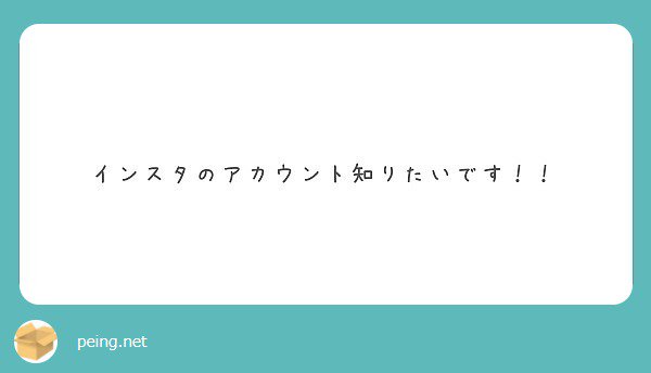 chaechae_426 です！✨✨ 

#peing #質問箱 peing.net/ja/qs/31039846