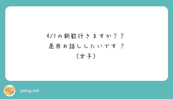 行きます❤️
嬉しですね😂
是非話かけてください！待ってます！

#peing #質問箱 peing.net/ja/qs/30967289
