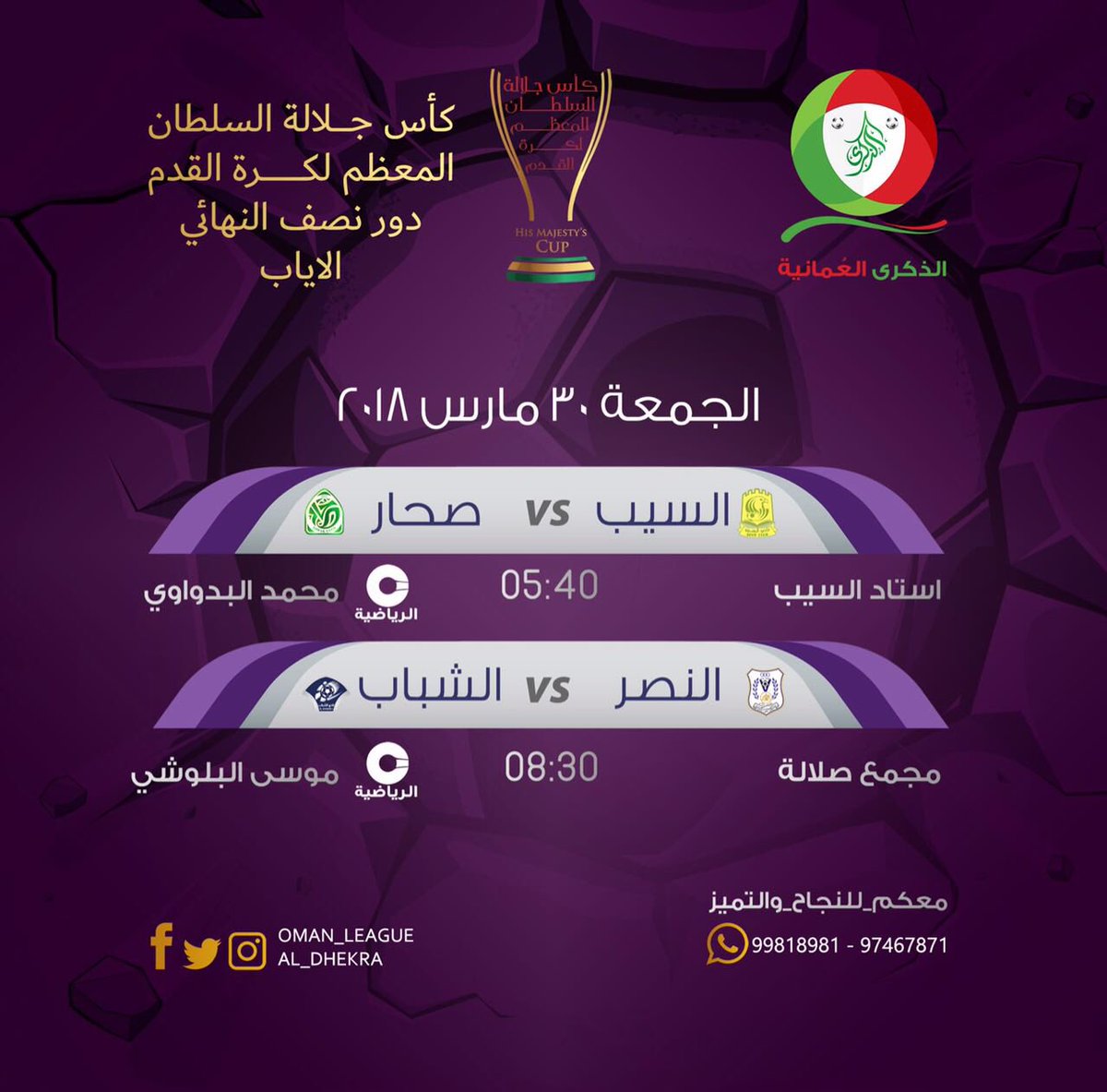 #كأس_جلالة_السلطان

حلم الوصول إلى نهائي الكأس الغالية يراود الفرسان الأربعه،صحار وللنصر بأفضلية نتيجة الذهاب والشباب والسيب لتطبيق مقولة لا مستحيل في عالم المستديره،ننتظر مواجهتان من العيار الثقيل لمعرفة طرفي نهائي ال5من أبريل
💙💚💛💙