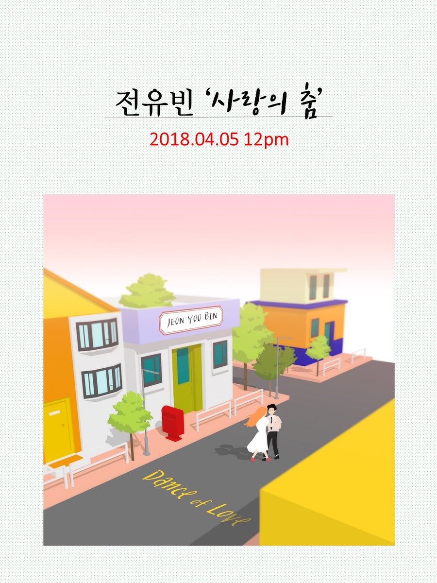 #전유빈 싱글 발매 소식
2018.04.05.12PM 전유빈 싱글  '사랑의 춤' 발매 봄꽃 보다 더 화사한 음악으로 찾아 옵니다
