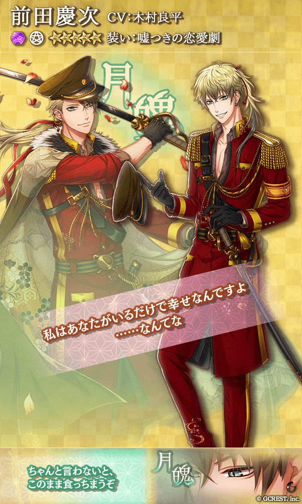 茜さすセカイでキミと詠う 公式 お知らせ 4 1 日 15 00から イベント 嘘つきの恋愛劇 が始まりました イベントを進めると 新たな装いの前田慶次 Cv 木村良平 石川啄木 Cv 天野七瑠 が巫女様の仲間になるチャンスです アカセカ T