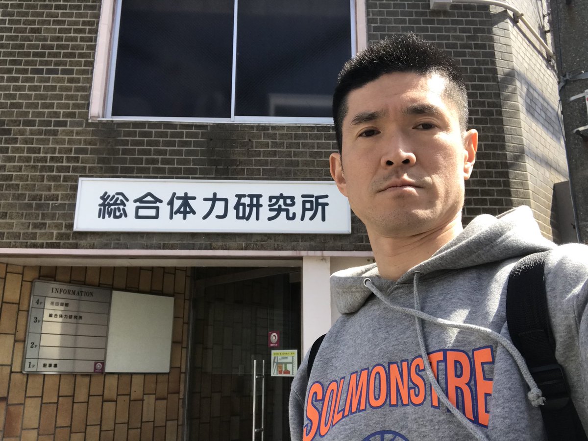 総合体力研究所 総合体力研究所