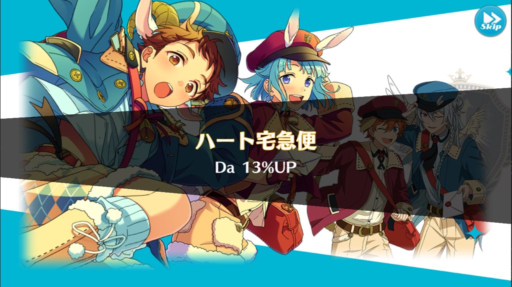 あんスタまとめ あんさんぶるスターズ Twitterissa あんスタ スカウト 郵便配達 ユニットスキル ハート宅急便 Da13 Up T Co Xidxo0q3db あんスタ あんさんぶるスターズ あんスタまとめ